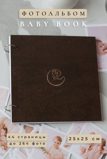 Фотоальбом Wood Baby Book 25х25 см 44 страницы (до 264 фото)