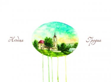 Открытка Cardsi - Гродна. Кляштар францысканцау №1364