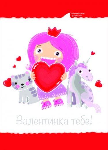 Открытка Cardsi - Валентинка тебе №1439