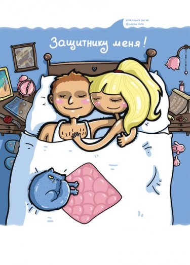 Открытка Cardsi - Защитнику меня! №2037
