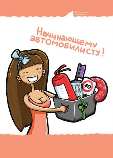 Открытка Cardsi - Начинающему автомобилисту №2052