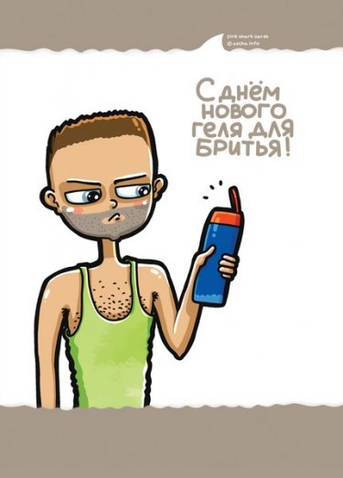 Открытка Cardsi - C Днем нового геля для бритья №2054