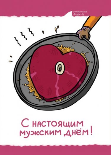 Открытка Cardsi - С настоящим мужским днем №2055