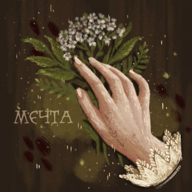 Открытка - Мечта №3643