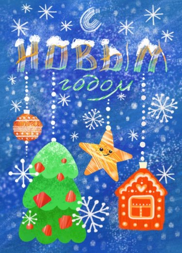 открытка - С Новым годом №4246