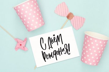 Открытка Cardsi поздравительная - С днем рождения №1586