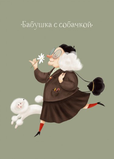 Открытка Cardsi - Бабушка с собачкой №2779