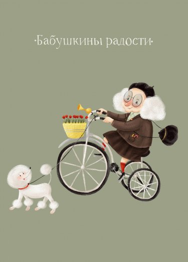 Открытка Cardsi - Бабушкины радости №2781