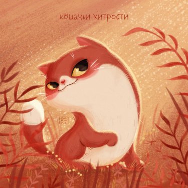 Открытка Cardsi - Кошачьи истории №2800