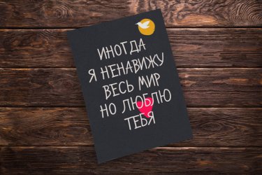 Открытка Cardsi - Иногда я ненавижу весь мир, но люблю тебя