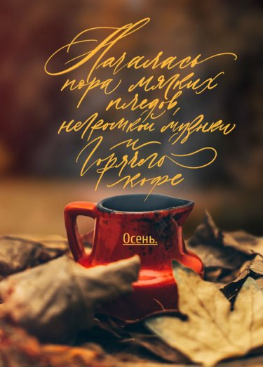Открытка Cardsi - Началась пора №2490