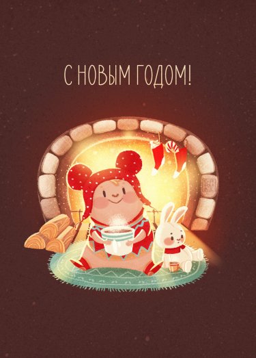 Открытка Cardsi - С Новым Годом №2785