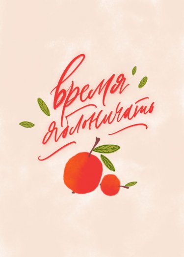 Открытка Cardsi - Время яблоничать №2493