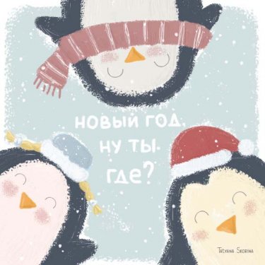 Открытка  - Новый год, где ты? №4041