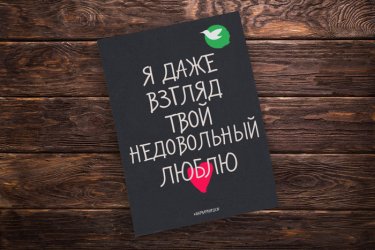 Открытка Cardsi - Я даже взгляд твой недовольный люблю
