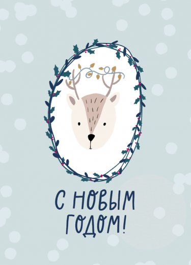 Открытка - С Новым годом №3627