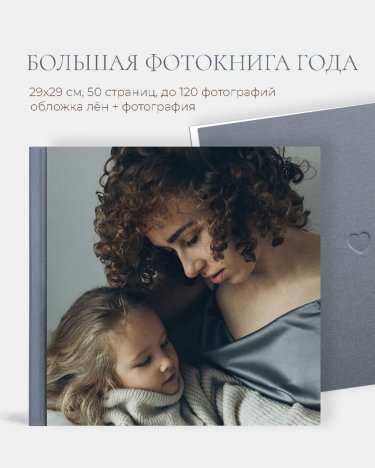 Большая фотокнига года 29х29 см 50 страниц до 120 фотографий 