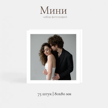 Набор Мини - печать 75 фотографий 80х80 мм с белой рамкой + картонная коробка