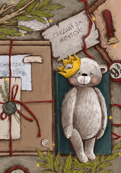 Открытка - Мечта №4571