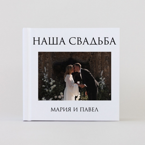 Печать фотокниги Classic 22х22 см (60 страниц) самостоятельная верстка в конструкторе