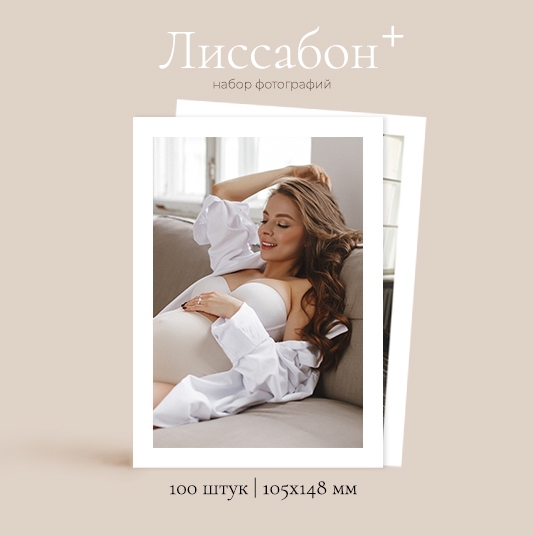 Набор Лиссабон plus - печать 100 фотографий 148х105 мм с белой рамкой + картонная коробка